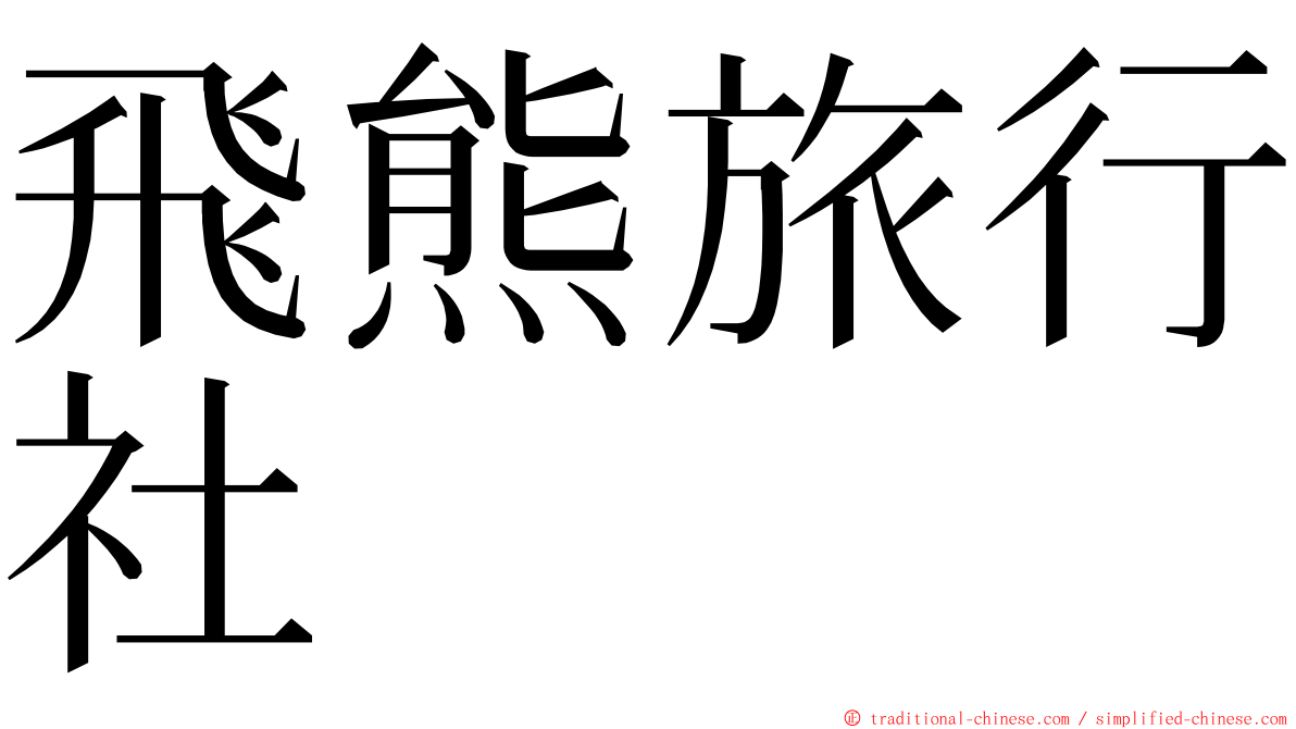 飛熊旅行社 ming font