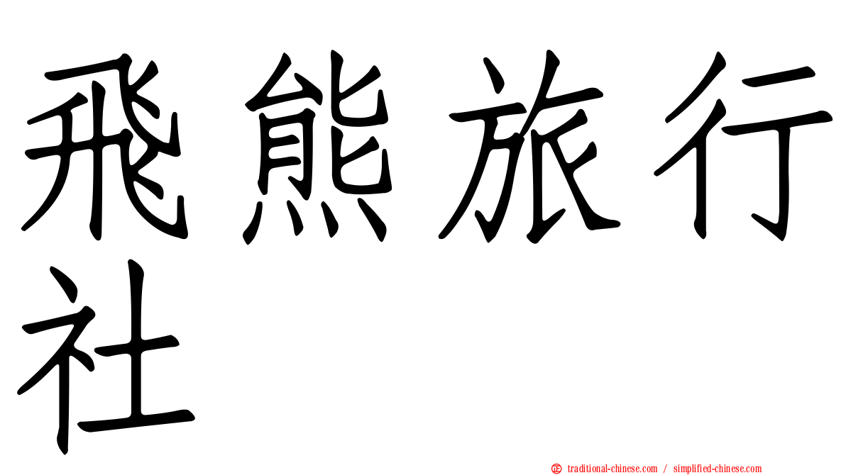 飛熊旅行社