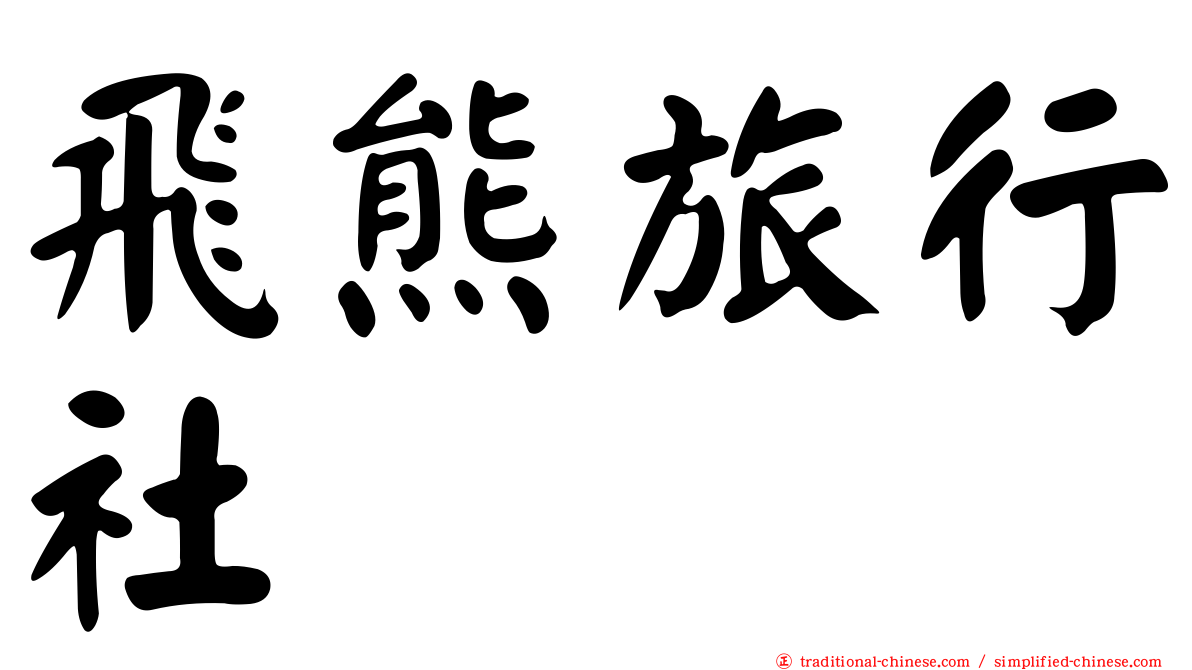 飛熊旅行社
