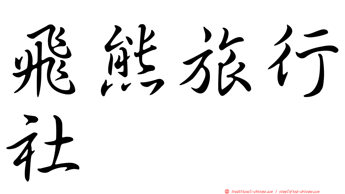 飛熊旅行社