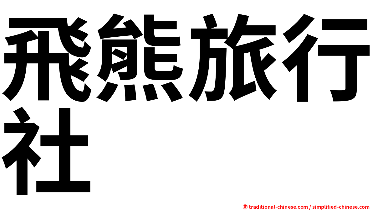 飛熊旅行社