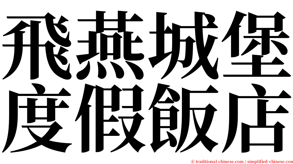 飛燕城堡度假飯店 serif font