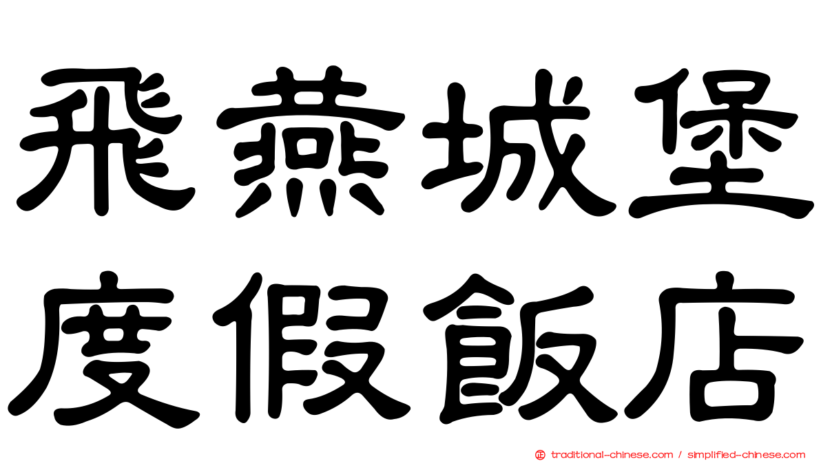 飛燕城堡度假飯店