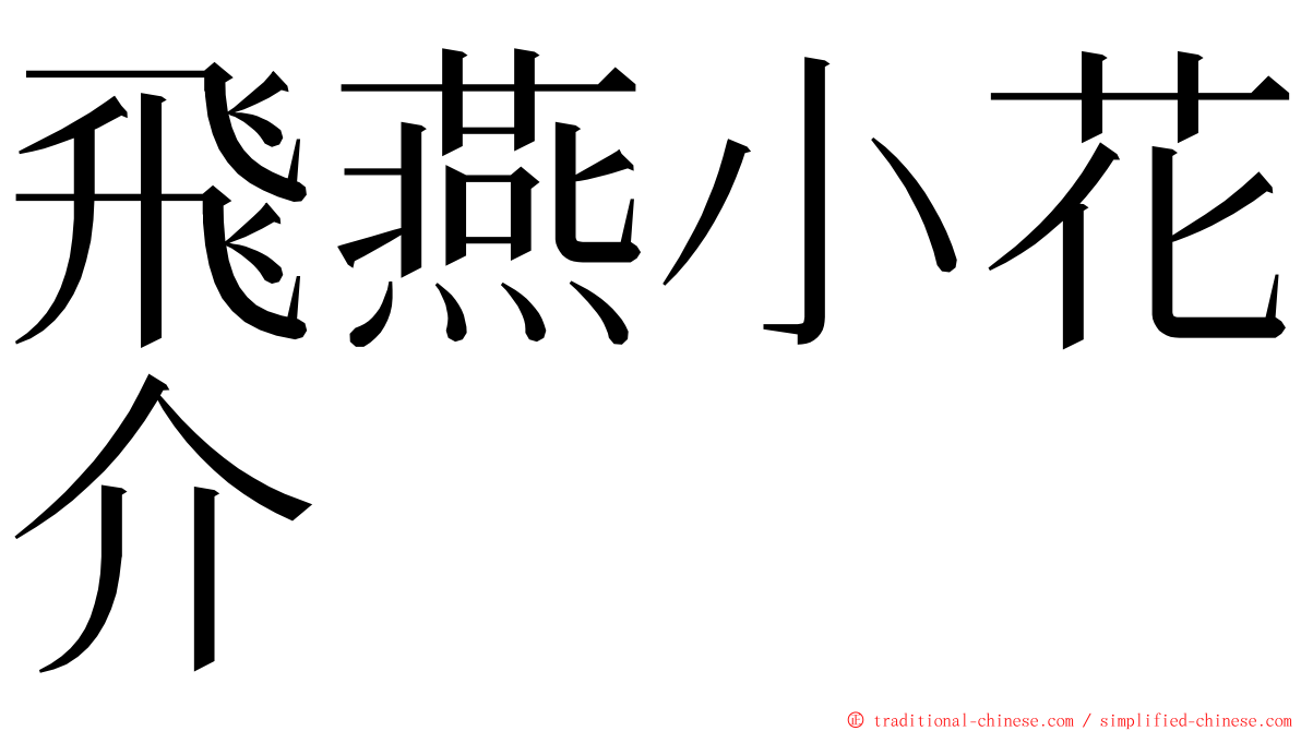 飛燕小花介 ming font