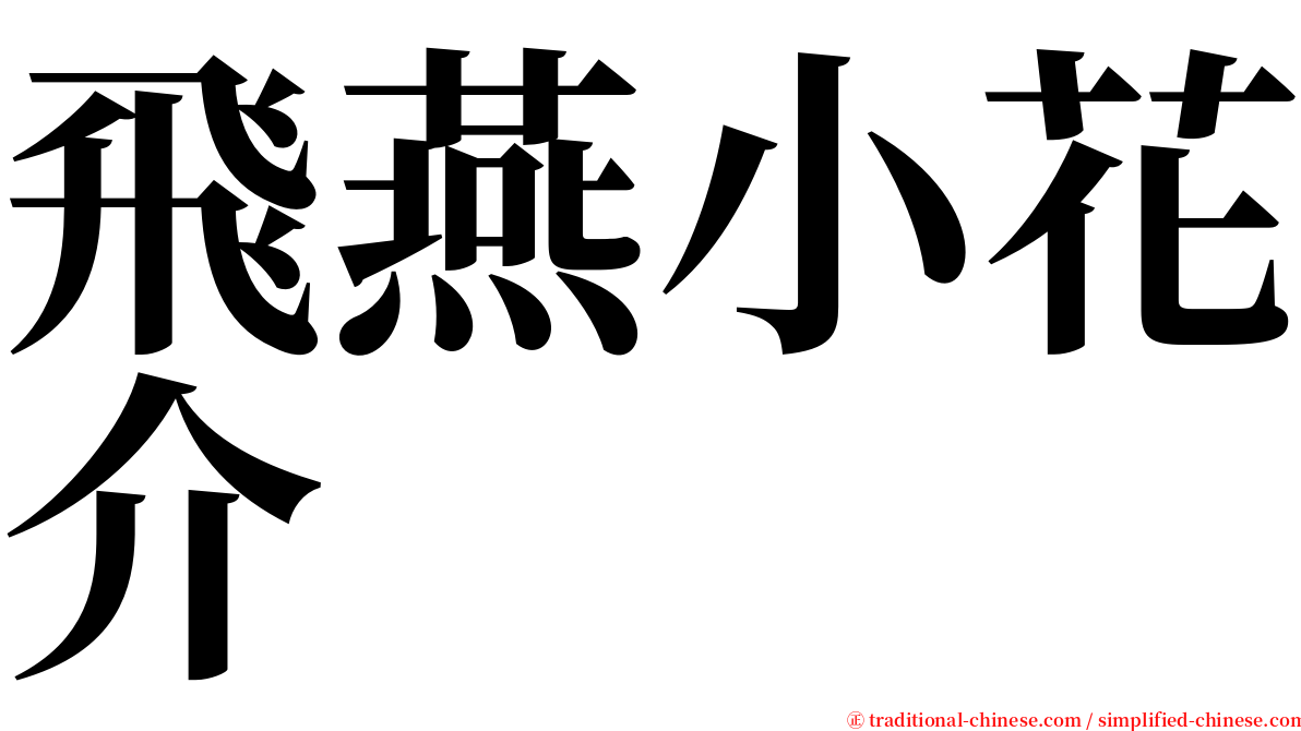飛燕小花介 serif font