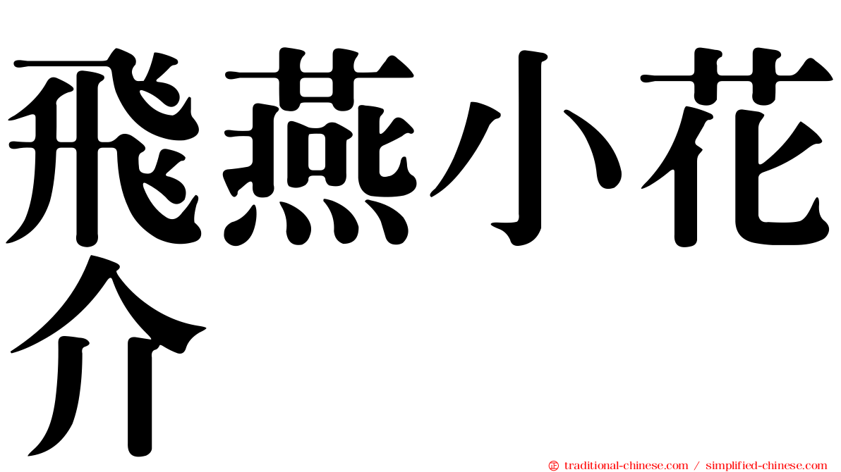 飛燕小花介