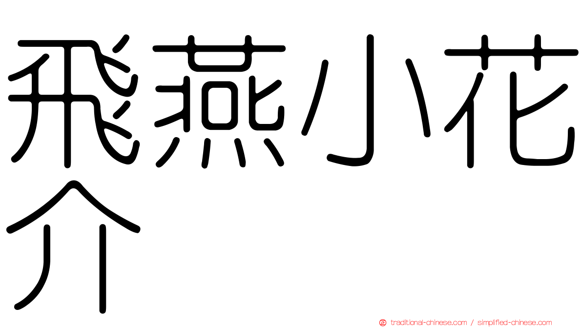 飛燕小花介