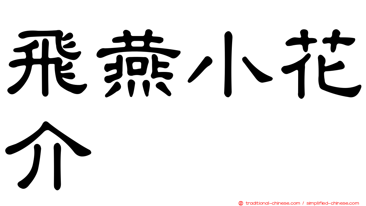 飛燕小花介