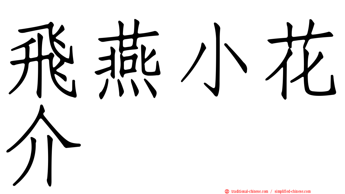 飛燕小花介