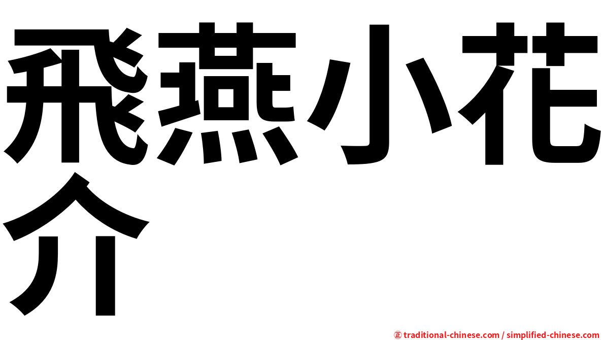 飛燕小花介