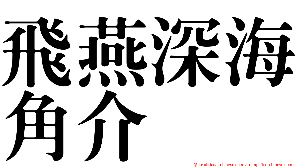 飛燕深海角介