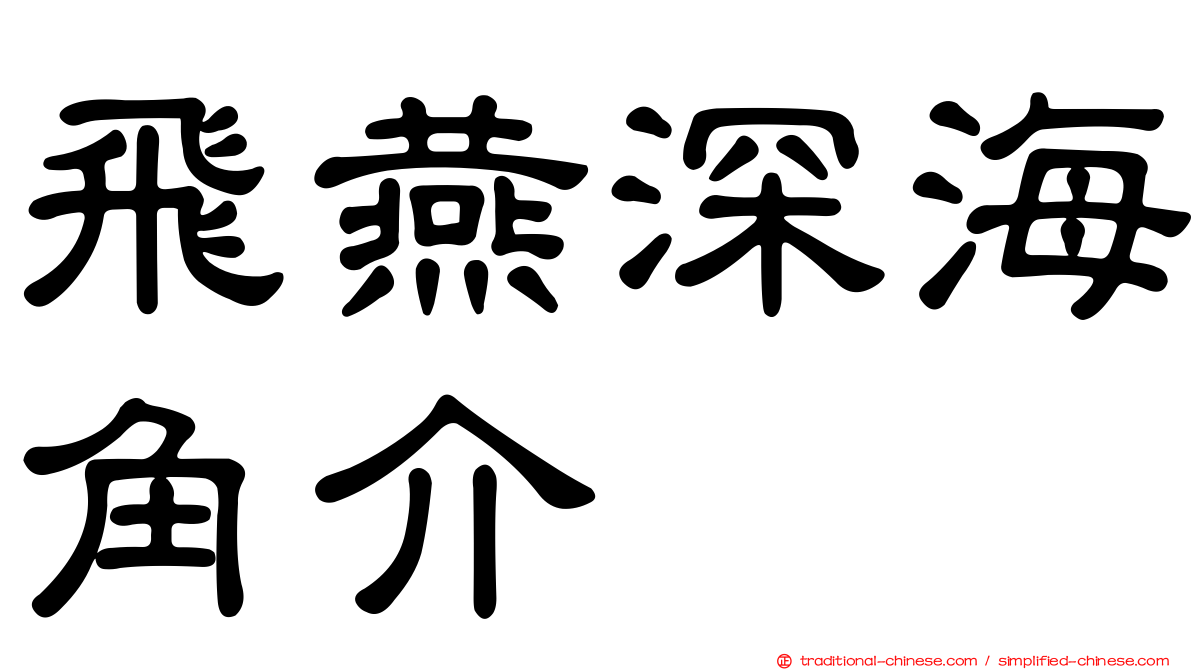 飛燕深海角介