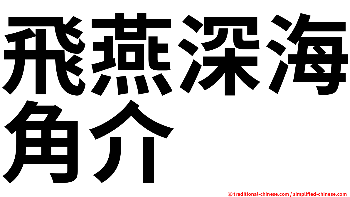 飛燕深海角介