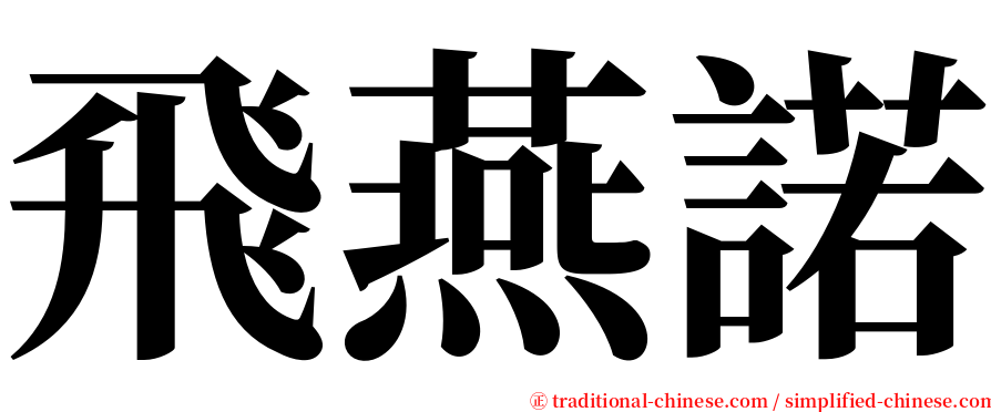 飛燕諾 serif font