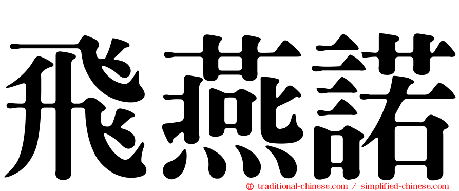 飛燕諾