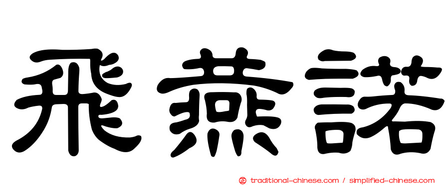 飛燕諾