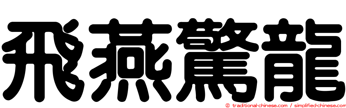 飛燕驚龍