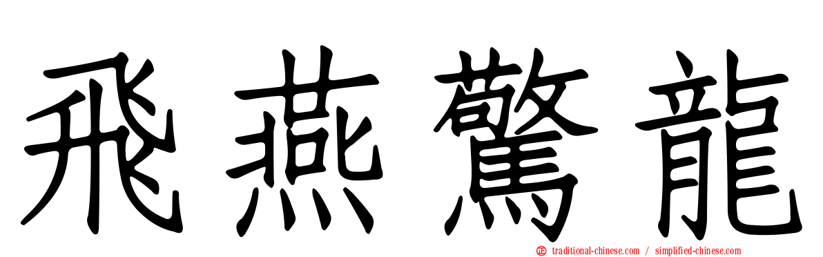 飛燕驚龍