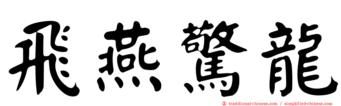 飛燕驚龍