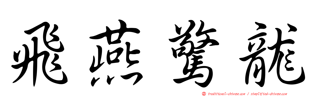 飛燕驚龍