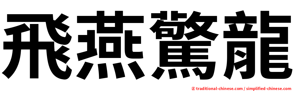 飛燕驚龍