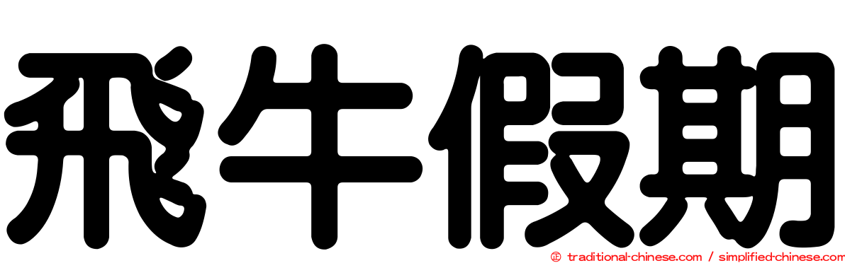 飛牛假期