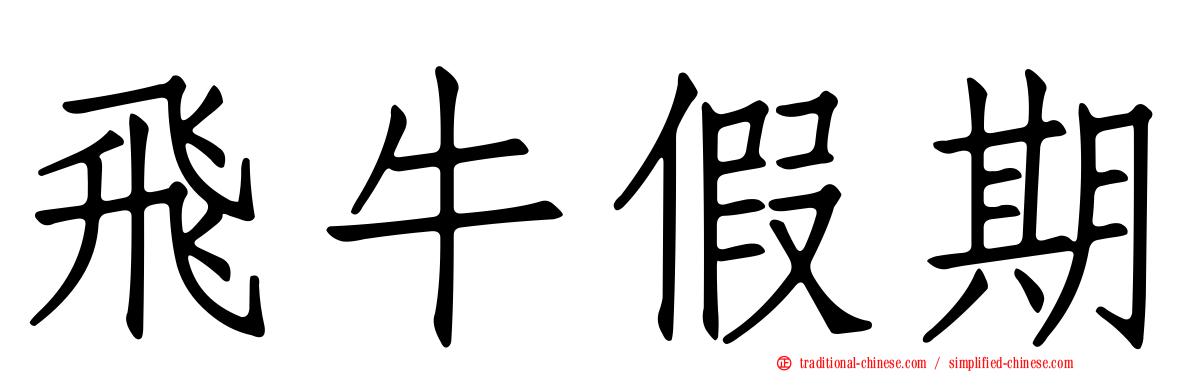 飛牛假期