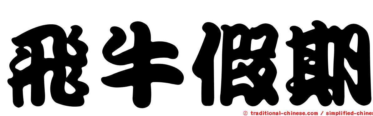 飛牛假期