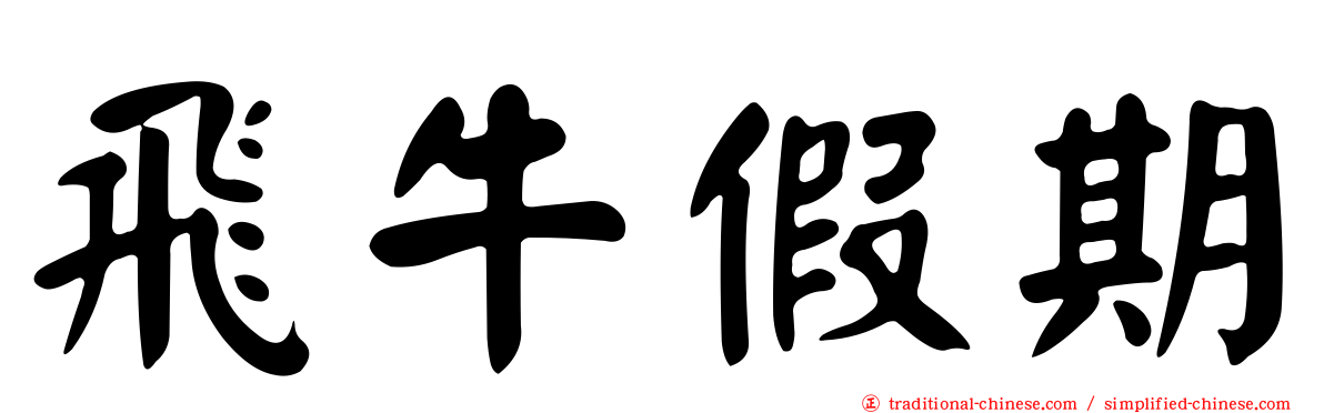 飛牛假期