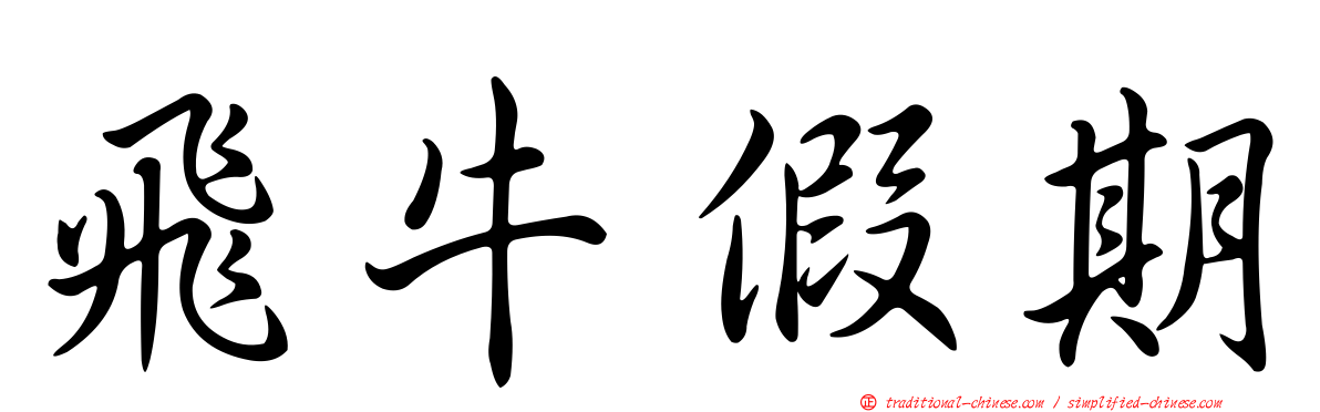 飛牛假期