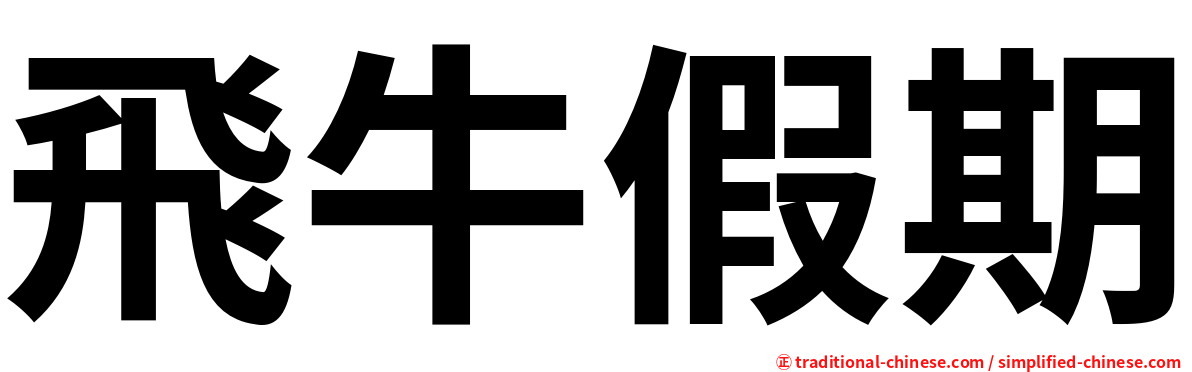 飛牛假期