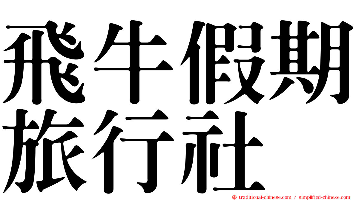 飛牛假期旅行社