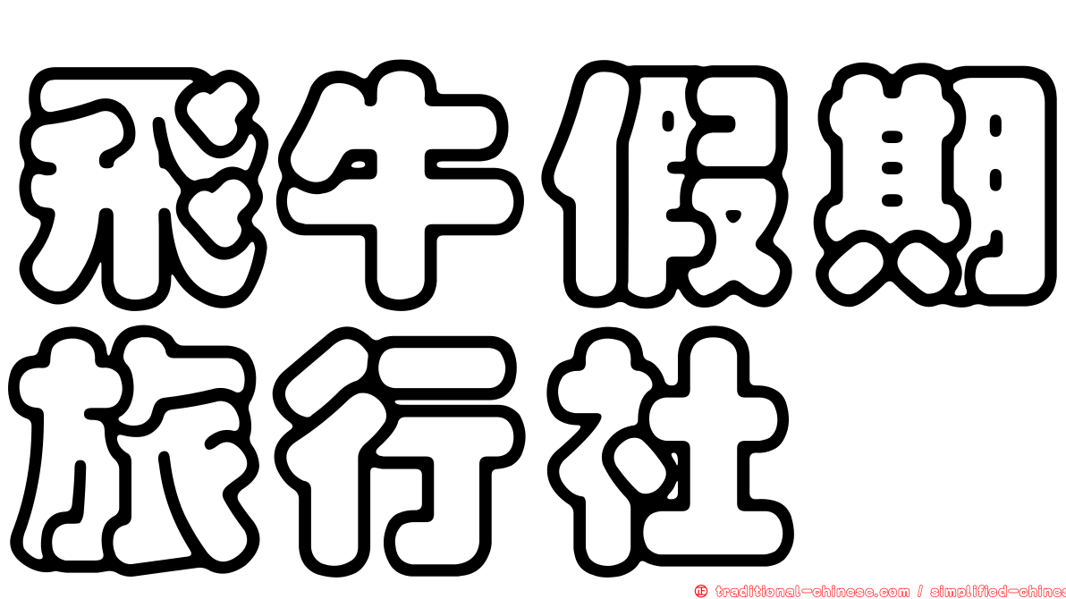 飛牛假期旅行社