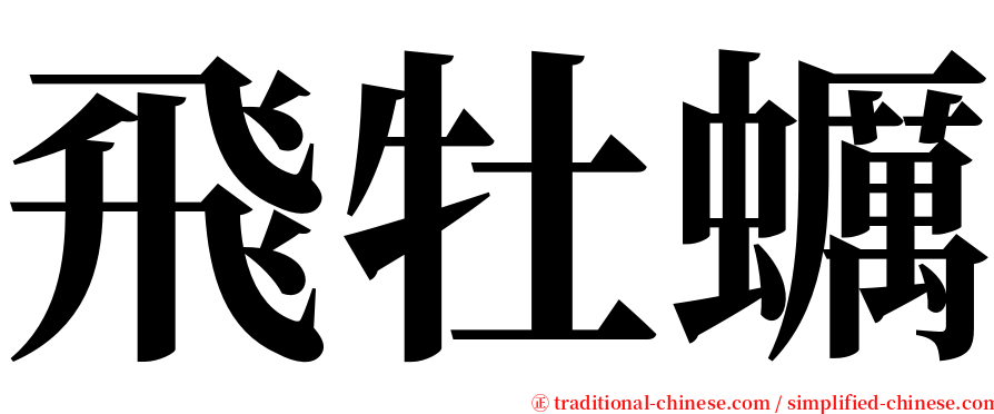 飛牡蠣 serif font