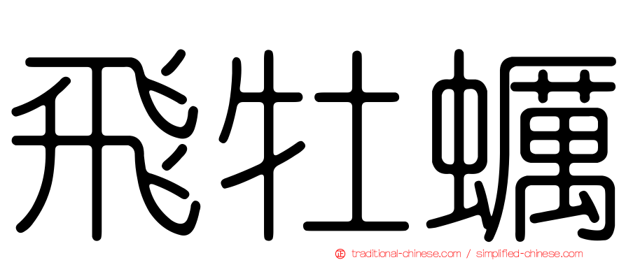 飛牡蠣