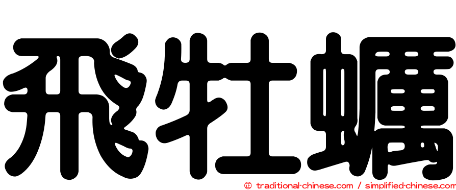 飛牡蠣