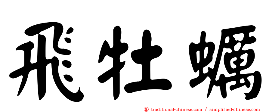 飛牡蠣