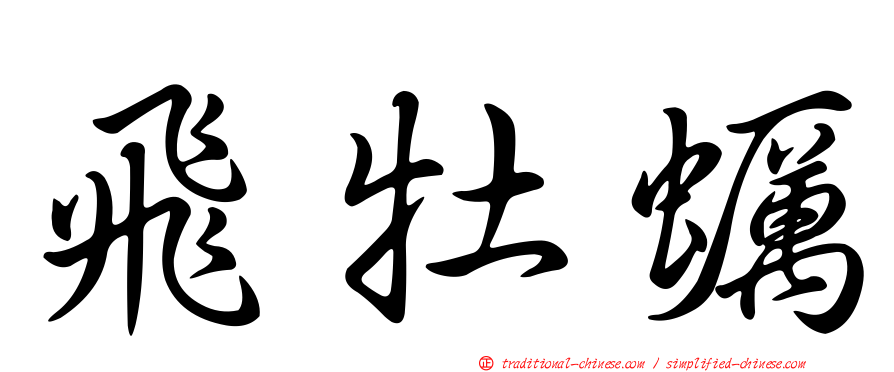 飛牡蠣