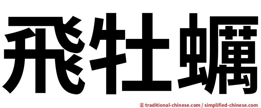 飛牡蠣