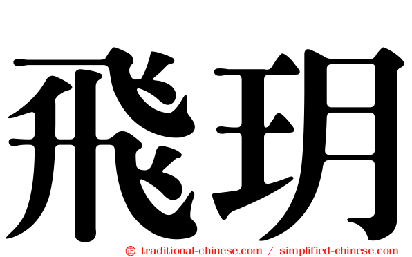 飛玥