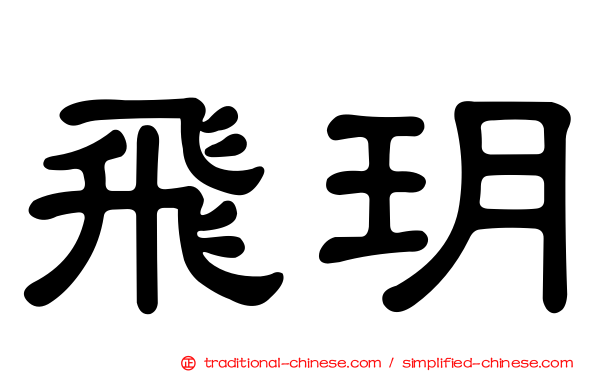 飛玥