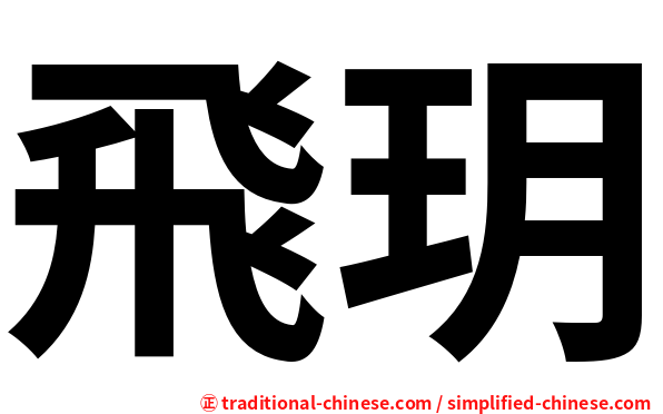 飛玥