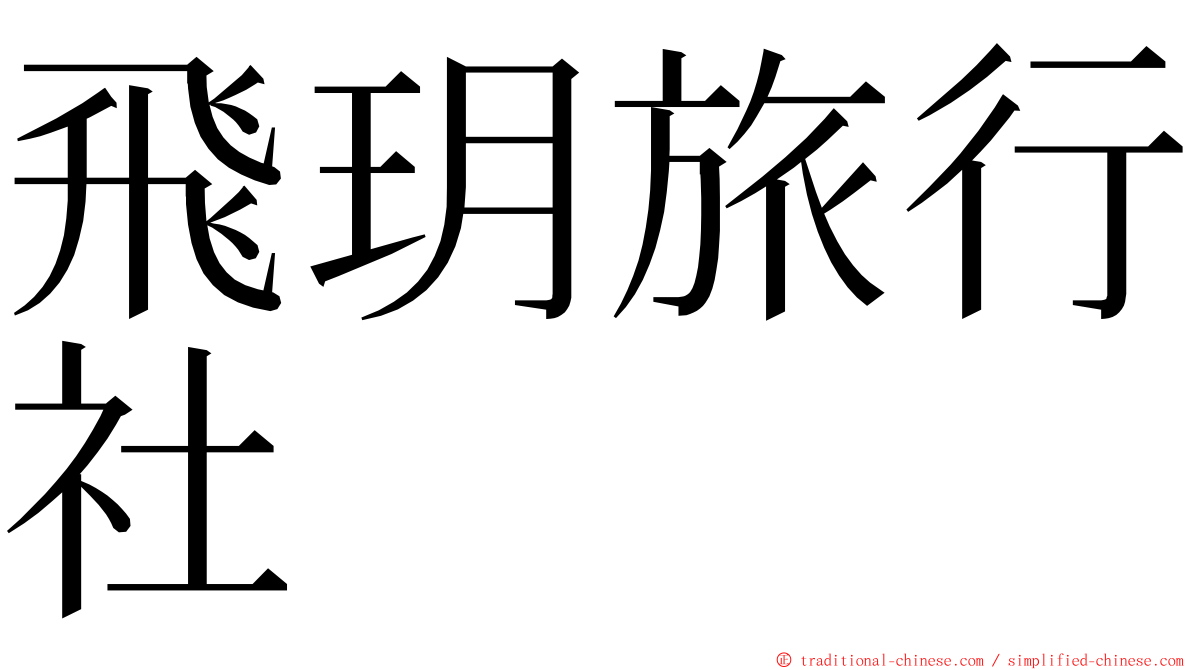 飛玥旅行社 ming font