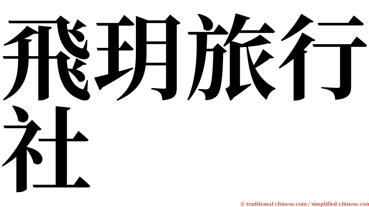 飛玥旅行社 serif font