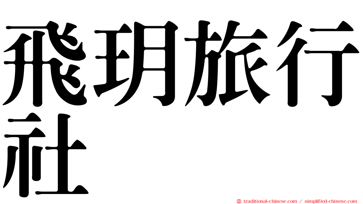 飛玥旅行社