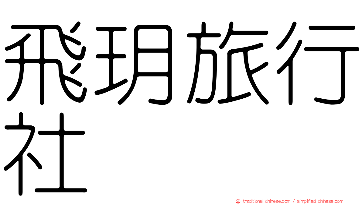 飛玥旅行社