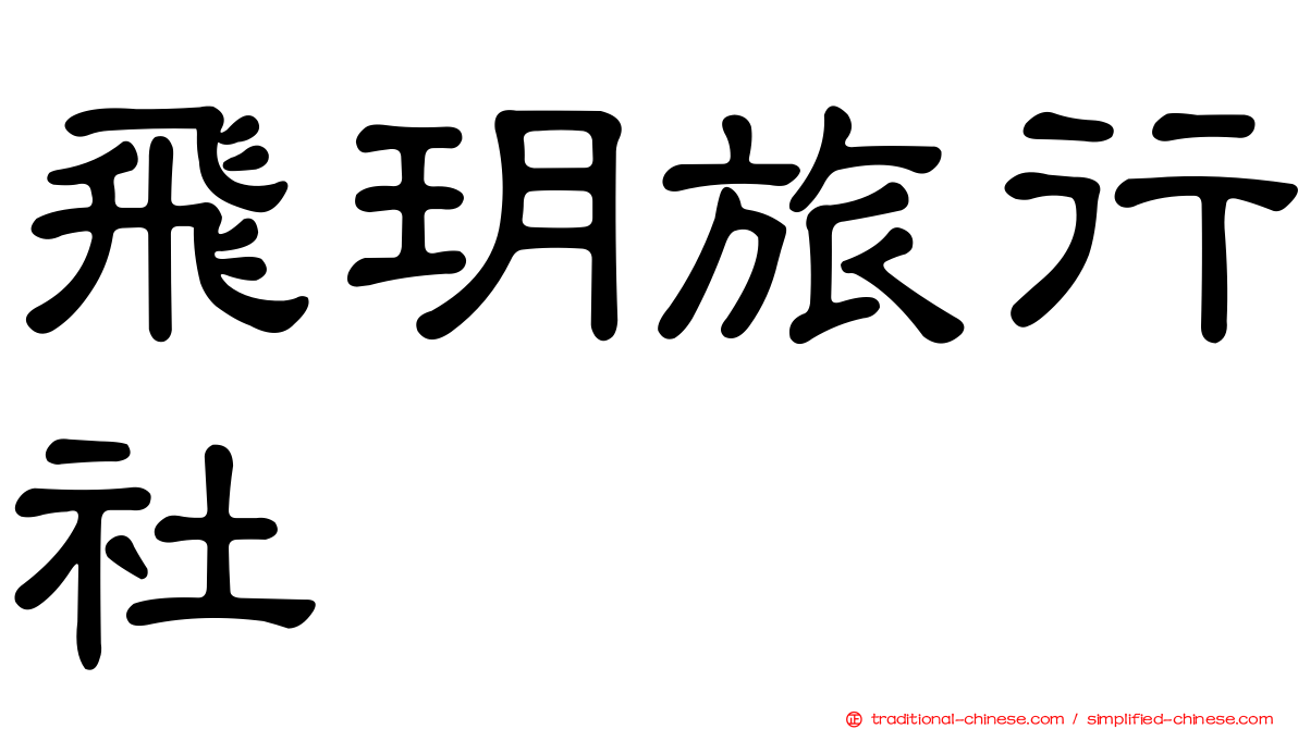 飛玥旅行社