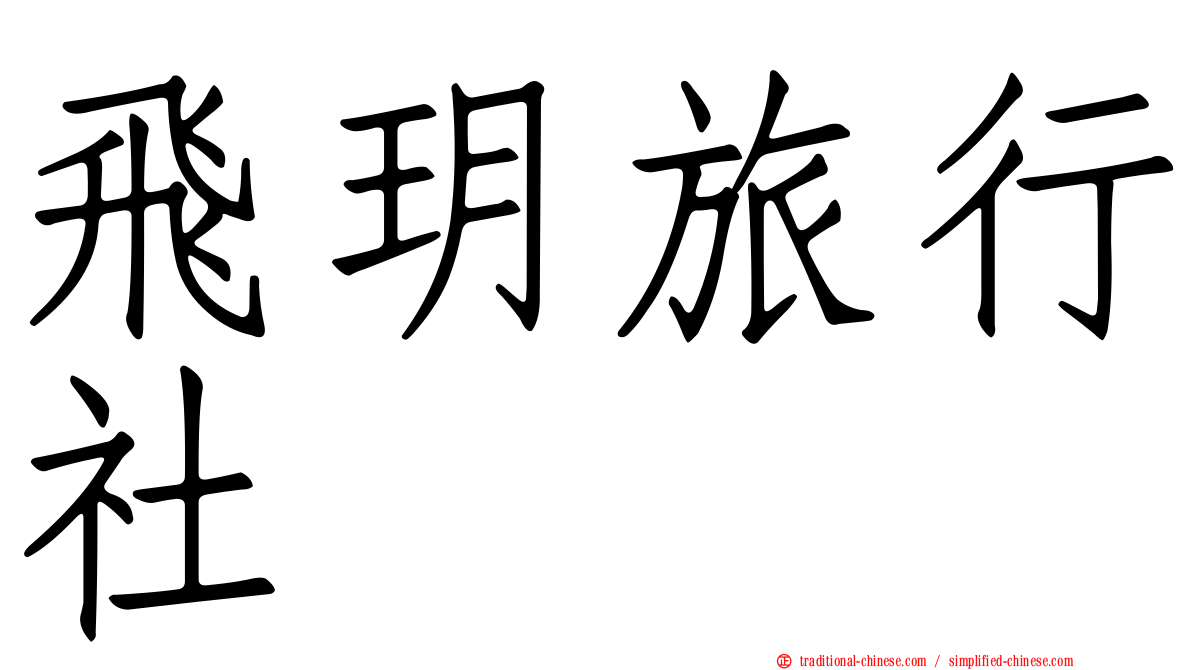 飛玥旅行社