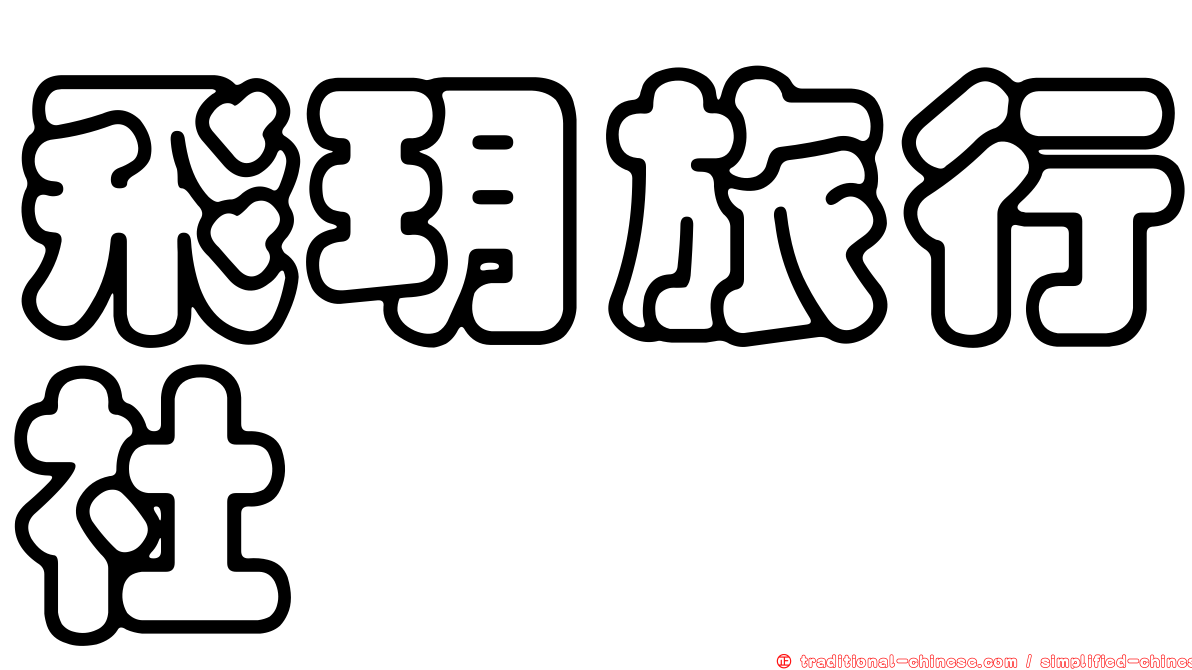 飛玥旅行社