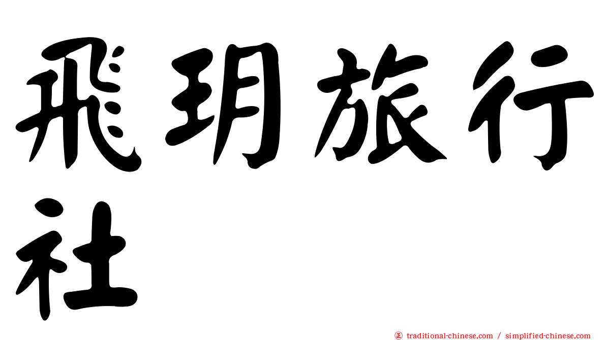 飛玥旅行社